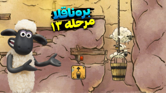  استریم بره ناقلا - اچ‌کی‌ام گیم - فصل ۱ - قسمت ۱۳