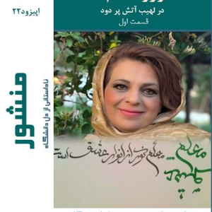 پادکست منشور - فصل ۱ - اپیزود ۲۰ - روز معلم