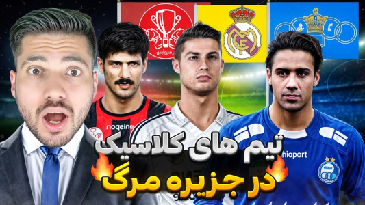  استریم پی‌اس ۲۰۲۱: جزیره مرگ - رضا وای‌جی - فصل ۱ - جنگ تیم‌های افسانه‌ای در جزیره مرگ