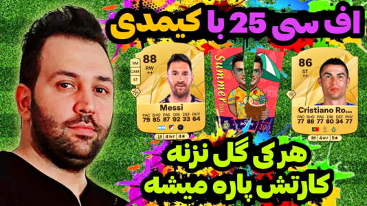  استریم اف‌سی ۲۵ - رضیتایم - فصل ۱ - اف سی ۲۵ با کیمدی اما هر کی گل نزنه کارتش پاره میشه