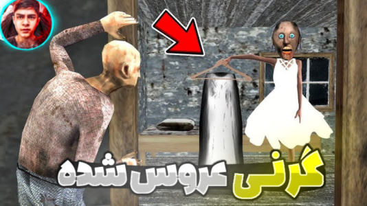  استریم گرنی: ازدواج - مستر دویل - فصل ۱ - قسمت ۱