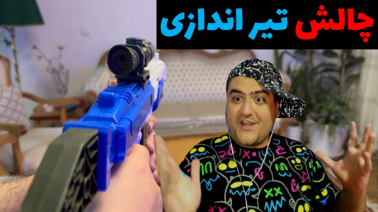 سریال بردگیم - پرهام گیم پلی - فصل ۱ - چالش تیر اندازی با تفنگ اسباب بازی