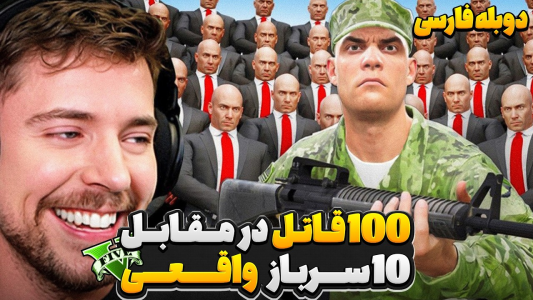 سریال مستر بیست گیم: دوبله فارسی - کژوان - فصل ۱ - جی تی ای ولی مستربیست باید توسط ۱۰۰ تا قاتل واقعی به قتل برسه