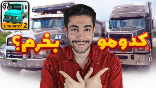  استریم شبیه‌ساز ماشین سنگین ۲ - کیکسیتاتور - فصل ۱ - خرید کامیون با کارشناسی فنی