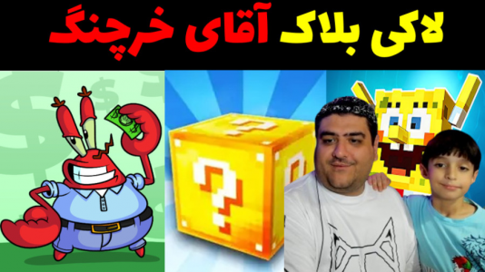  استریم ماینکرفت با رایبد ۳ - پرهام گیم پلی - فصل ۱ - مسابقه لاکی بلاک آقای خرچنگ