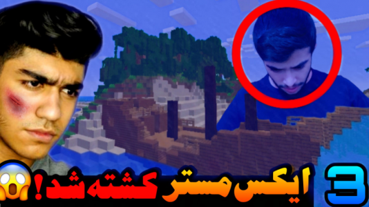  استریم ماینکرفت: سروایول زیر دریا -  ابوالفضل ایکس مستر - فصل ۱ - جنگل زیر دریا