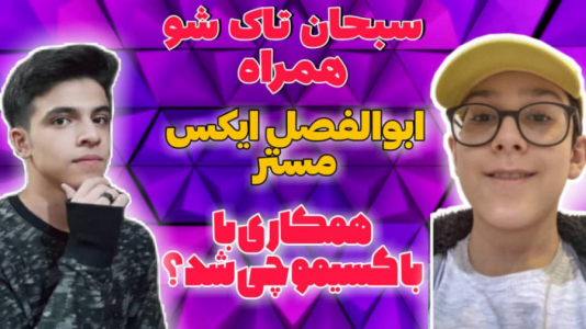 سریال تاک‌شو با سبحان‌ حیدرزاده - فصل ۱ - سبحان تاک شو با ابوالفضل ایکس مستر