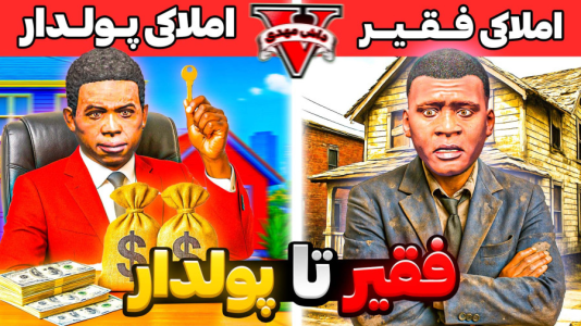  استریم جی‌تی‌ای ۵: فقیر تا پولدار - مهدی دلتا - فصل ۱ - جی‌تی‌ای اما مشاور املاکی زدم