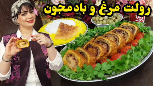 سریال چلو‌های مجلسی - ایستگاه شکموها - فصل ۱ - طرز تهیه رولت مرغ و بادمجان حرفه ای و مجلسی