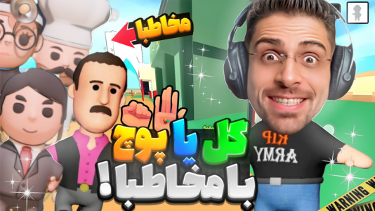  استریم انیمال راش - RIP - فصل ۱ - چالش گل یا پوچ