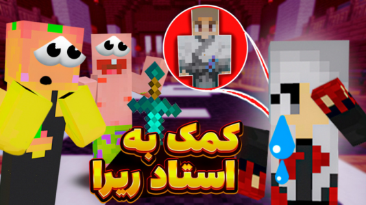  استریم ماینکرفت: مدرسه شائولین ۱ - دایی حامد - فصل ۱ - کمک به استاد ریرا