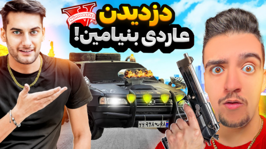  استریم جی‌تی‌ای ۵: دزدی‌ها - نیموش - فصل ۱ - ماموریت دزدیدن عاردی بنیامین BE با علی ایکس شات