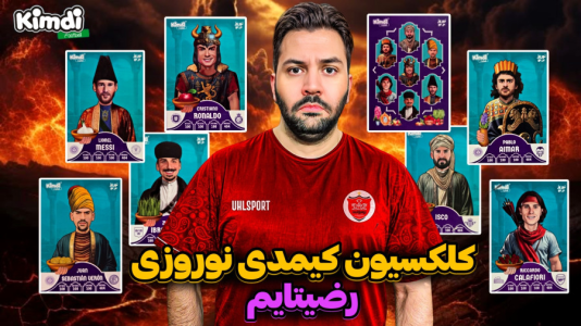سریال آنباکس کیمدی با چالش و مجازات - رضیتایم - فصل ۱ - آنباکس کیمدی و کلکسیون کیمدی نوروزی رضیتایم