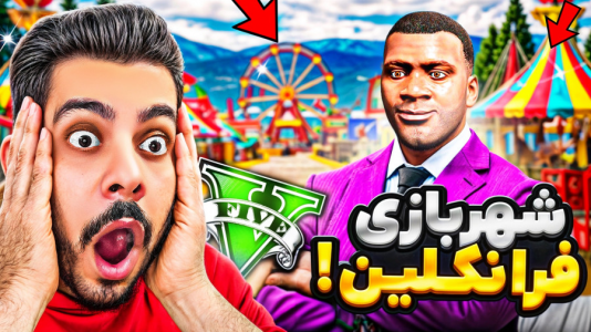  استریم جی‌تی‌ای ۵: چالش‌ها و داستان‌ها ۱ - حسین ‌ای‌جی جی‌تی‌ای - فصل ۱ - فرانکلین شهربازی خودشو میسازه!