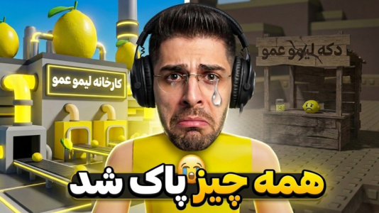  استریم روبلاکس: لیمو فروشی - RIP - فصل ۱ - تموم تلاش هام به فنا رفت ... ! لیمو فروشی روبلاکسی
