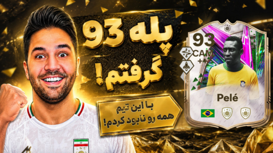  استریم اف‌سی ۲۶ : درفت کیمدی - رضیتایم - فصل ۱ - اف سی ۲۶ پله ۹۳ گرفتم !!!!