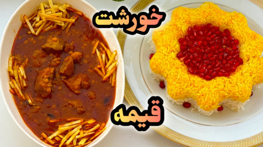 سریال آموزش انواع خورشت - آشپزی با مهتاب - فصل ۱ - طرز تهیه خورشت قیمه