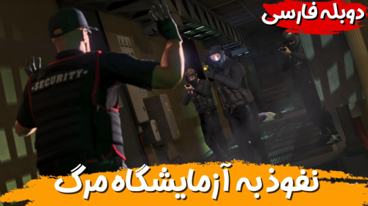  استریم جی‌تی‌ای ۵ - هاژ وحید - فصل ۱ - نفوذ به آزمایشگاه خطرناک برای گرفتن ویروس کرونا