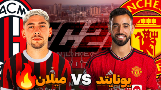  استریم اف‌سی ۲۶: فصل ۲ - کاپیتان - فصل ۱ - رقابت جذاب دو غول اروپا !