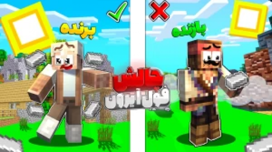  استریم ماینکرفت چالشی ۱ - کریم تیزی - فصل ۱ - چالش فول آیرون