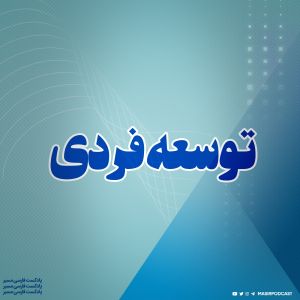  پادکست مسیر - فصل ۱ - اپیزود ۴۸ - توسعه فردی