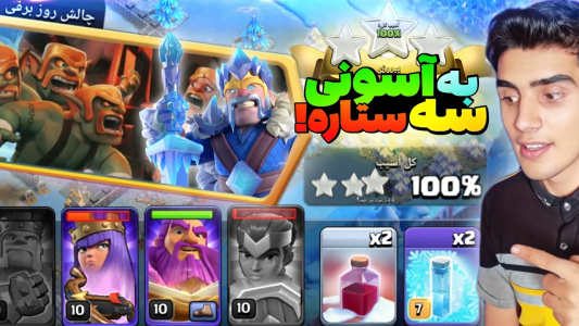  استریم کلش آف کلنز: ترفندها و نکات - فرزاد مولائی - فصل ۱ - سه ستاره زدن چالش روز برفی
