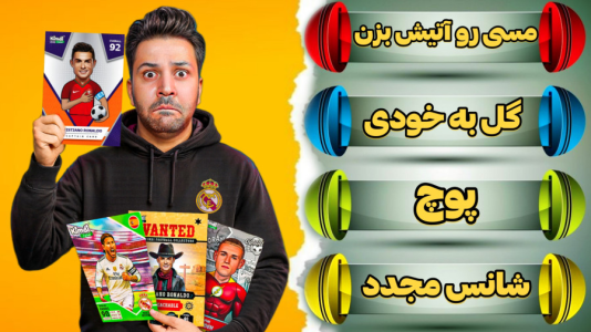 سریال جام کیمدی رضیتایم - فصل ۱ - قوانین لیگ برتر کیمدی رضیتایم!