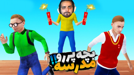  استریم بچه مدرسه‌ای بد - علی کامیکس - فصل ۱ - بچه پررو مدرسه