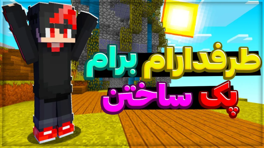  استریم ماینکرفت: بدوارز ۱ - ایتز استار ام‌‌سی - فصل ۱ - طرفدارام برام ریسورس پک ساختن