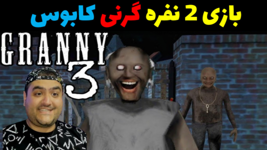  استریم گرنی ۳ - پرهام گیم پلی - فصل ۱ - قسمت ۴۳