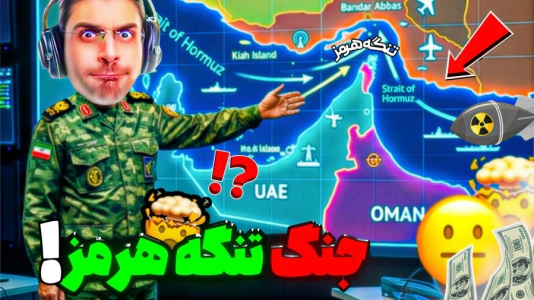  استریم اپن‌فرانت - RIP - فصل ۱ - جنگ بر سر تنگه هرمز