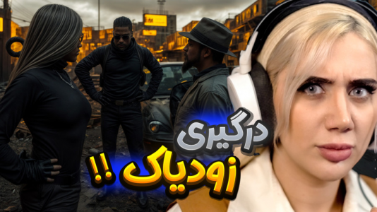  استریم جی‌تی‌ای ۵: ماجراهای عجیب گنگ - ملینا بلیک - فصل ۱ - قسمت ۵