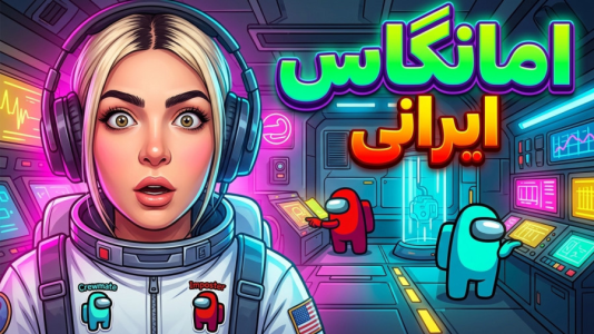  استریم نفوذی - شادی فاکس - فصل ۱ - نفوذی کارت تمومه