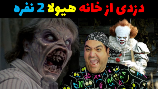  استریم دزدی از خانه هیولا ۱ - پرهام گیم پلی - فصل ۱ - قسمت ۴