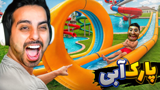  استریم شبیه‌ساز پارک آبی - علی کامیکس - فصل ۱ - پارک آبی آپارات افتتاح شد