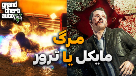  استریم جی‌تی‌ای ۵ - کاپیتان - فصل ۱ - قسمت ۲۶