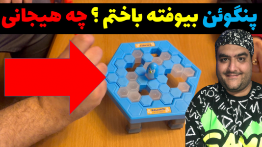 سریال بردگیم - پرهام گیم پلی - فصل ۱ - بازی چالش تعادل پنگوئن