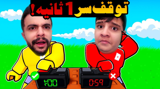  استریم روبلاکس - ابوالفضل ایکس مستر - روبلاکس - چالش ساعت مرگ روبلاکس