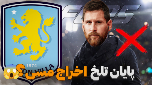  استریم اف‌سی ۲۵: فصل ۲ - کاپیتان - فصل ۱ - پایان راه مسی بدون جام ؟ اخراج شدیم !؟