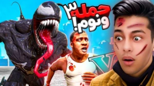  استریم جی‌تی‌ای ۵: داستانی ۲ - احسان باکستر - فصل ۱ - حمله ونوم ۳