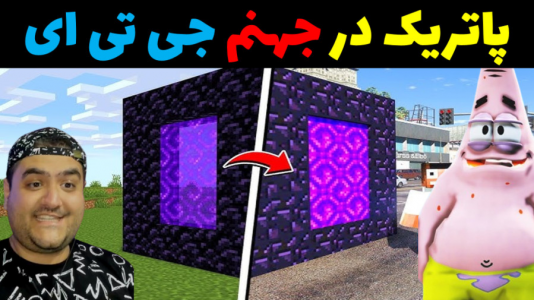  استریم جی‌تی‌ای در ماینکرفت - پرهام گیم پلی - فصل ۱ - پاتریک و جهنم