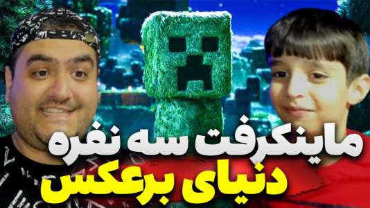  استریم ماینکرفت سه نفره سری ششم - پرهام گیم پلی - سرزمین وارونه و برعکس - قسمت ۵