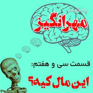 پادکست مهرانگیز - فصل ۱ - اپیزود سی و هفتم: این مال کیه؟