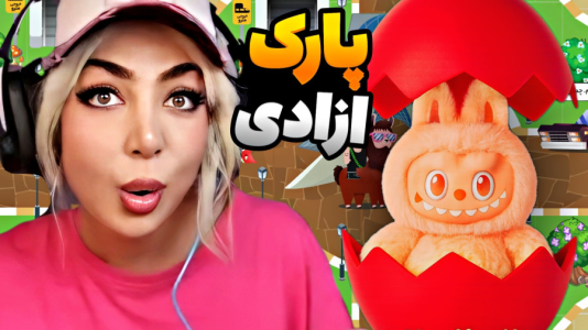  استریم پارک آزادی - شادی فاکس - فصل ۱ - لبوبو شانسی