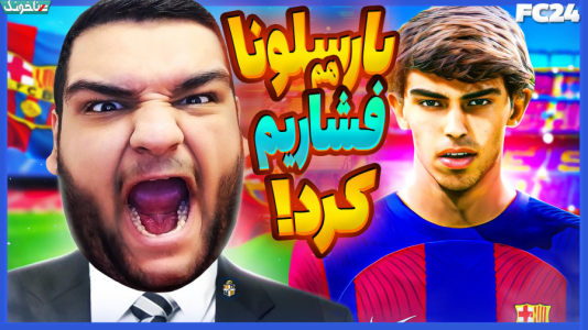  استریم اف‌سی ۲۴: کریر مود مربی - گیمین - فصل ۱ - از اینکه فیفا باز شدم پشیمونم!