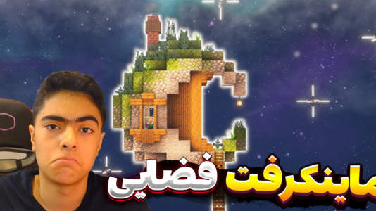  استریم ماینکرفت در فضا - جکسن - فصل ۱ - ساخت طبقه دوم