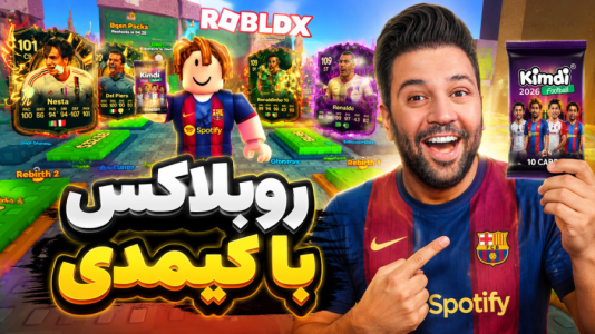  استریم روبلاکس - رضیتایم - فصل ۱ - روبلاکس با کیمدی !