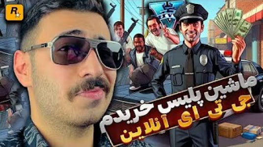  استریم جی‌تی‌ای ۵: پلیس - من‌دن تی‌وی - فصل ۱ - ماشین پلیس خریدم