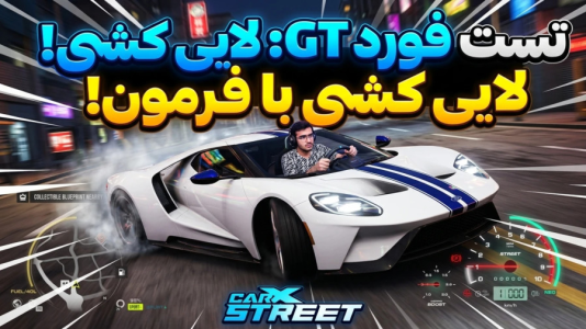  استریم مسابقات خیابانی کار ایکس - سناتور هادی - فصل ۱ - تست فورد GT لایی کشی با فرمون