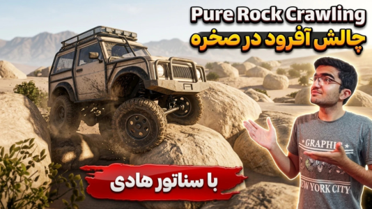  استریم آفرود صخره‌ای - سناتور هادی - فصل ۱ - چالش آفرود در صخره با فرمان